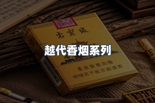 越代香烟系列